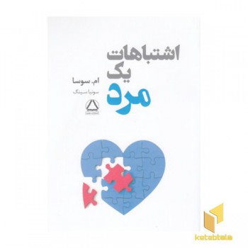 اشتباهات یک مرد