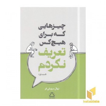 چیزهایی که برای هیچ کس تعریف نکردم