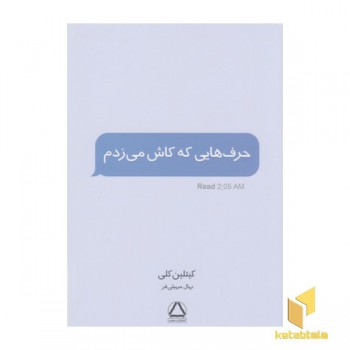 حرف هایی که کاش می زدم