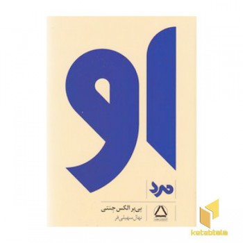او : مرد