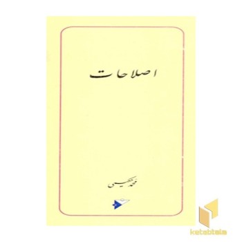 اصلاحات