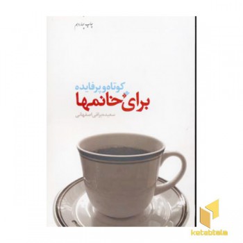 کوتاه و پرفایده برای خانمها