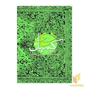 دعای کمیل
