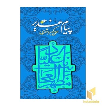 پیام غدیر
