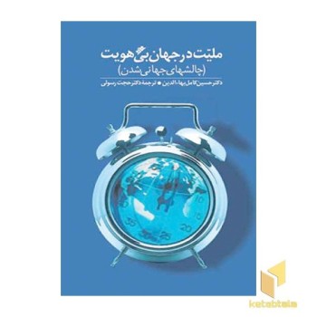 ملیت در جهان بی هویت
