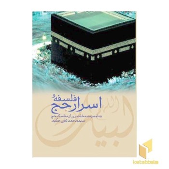 فلسفه و اسرار حج