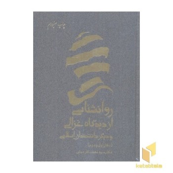 روانشناسی از دیدگاه غزالی و ...
