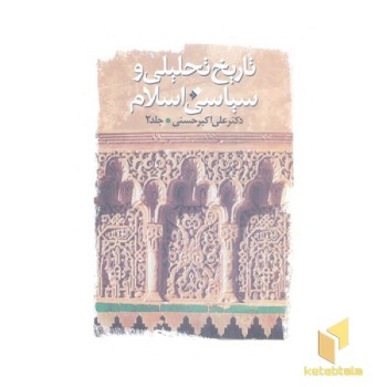 تاریخ تحلیلی و سیاسی اسلام جلد2
