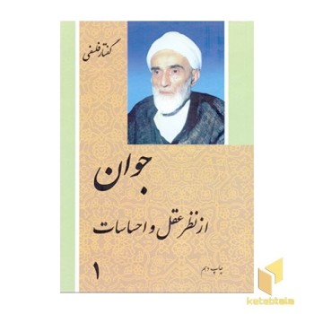 گفتار فلسفی : جوان از نظر عقل و احساسات(2 جلدی)