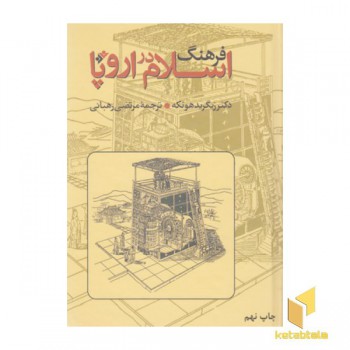 فرهنگ اسلام در اروپا