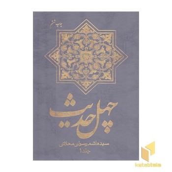 چهل حدیث (2 جلدی )