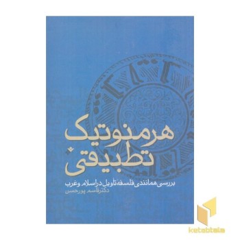 هرمنوتیک تطبیقی