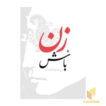 زن باش