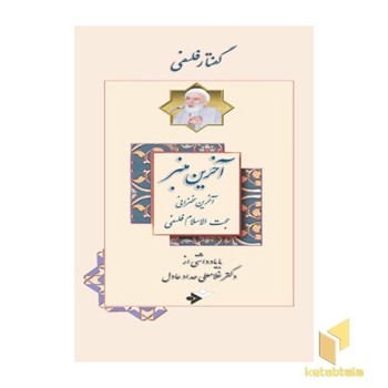 آخرین منبر