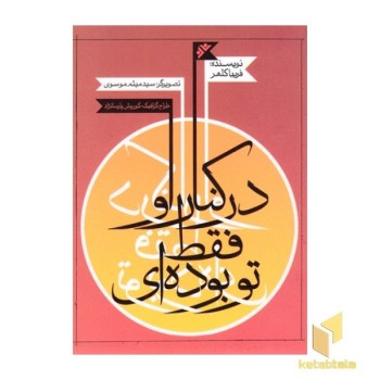 در کنار او فقط تو بوده ای