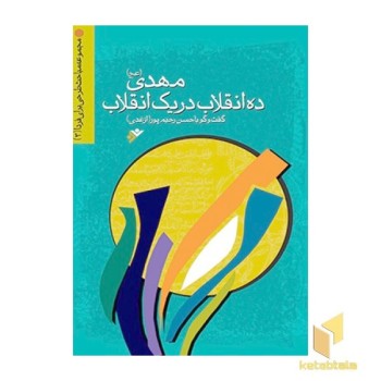 مهدی (عج ) ده انقلاب در یک انقلاب