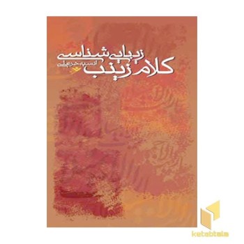 زیباشناسی کلام زینب ( علیه السلام )