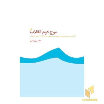 موج دوم انقلاب