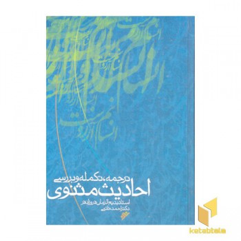 احادیث مثنوی