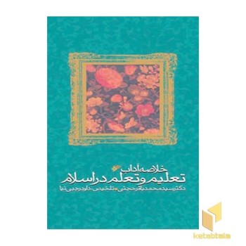 خلاصه کتاب آداب تعلیم و تعلم در اسلام