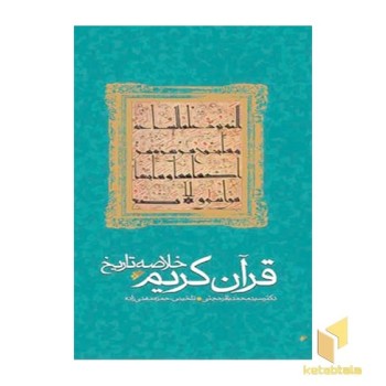 خلاصه کتاب تاریخ قرآن کریم