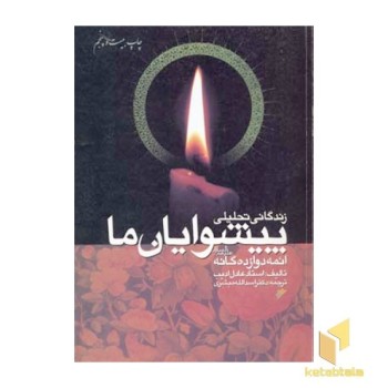 زندگانی تحلیلی پیشوایان ما