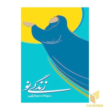 زندگی نو