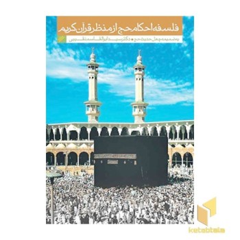 فلسفه احکام حج از منظر قرآن کریم