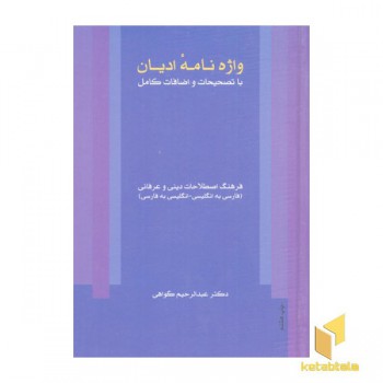 واژه نامه ادیان