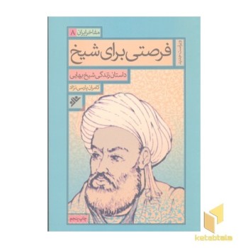 فرصتی برای شیخ