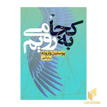 به کجا می رویم