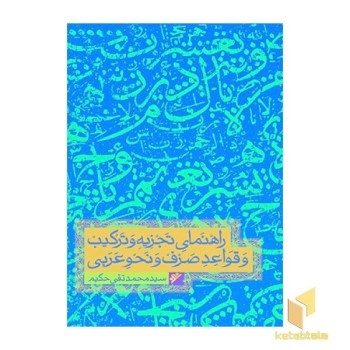راهنمای تجزیه و ترکیب و قواعد صرف و نحو عربی