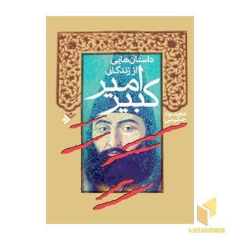 داستان هایی از زندگانی امیر کبیر
