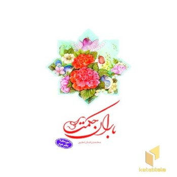 باران حکمت سوره بقره دفتر دوم