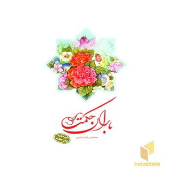 باران حکمت سوره بقره دفتر چهارم
