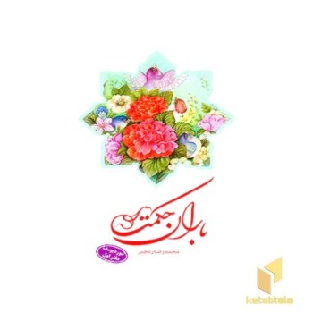 باران حکمت سوره یوسف دفتر اول