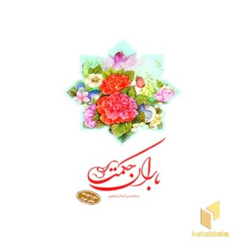 باران حکمت سوره یوسف دفتر دوم
