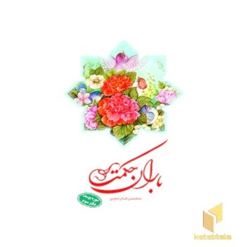 باران حکمت سوره یوسف دفتر سوم