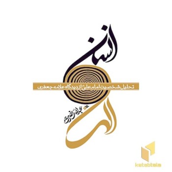 انسان الهی