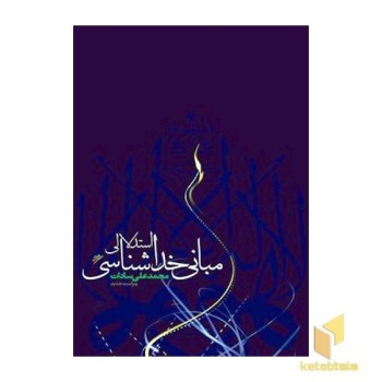 مبانی خداشناسی استدلالی