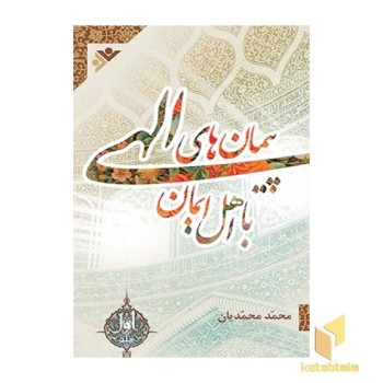 پیمانهای الهی ( جلد 1 )