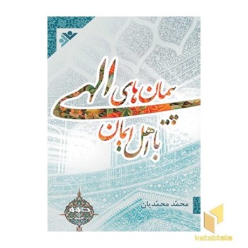 پیمانهای الهی ( جلد 2 )