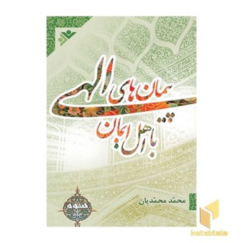 پیمانهای الهی ( جلد 3 )