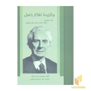 برگزیده افکار راسل
