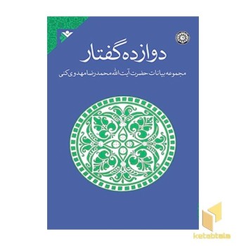 دوازده گفتار