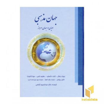 جهان مذهبی ( ادیان درجهان امروز )