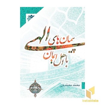 پیمانهای الهی ( جلد 4 )