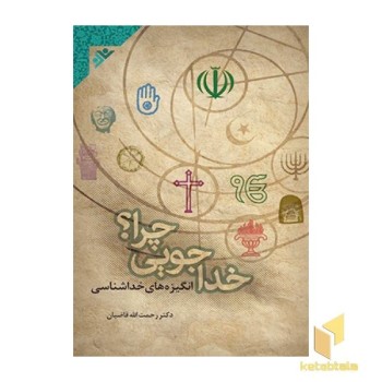 خداجویی چرا؟
