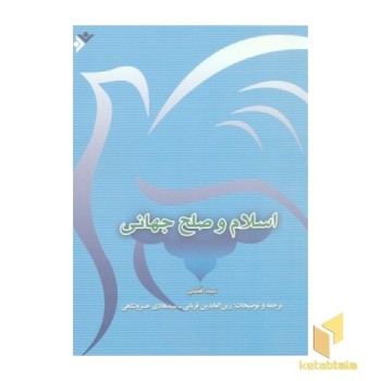 اسلام و صلح جهانی