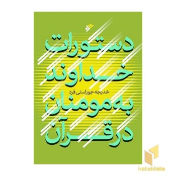 دستورات خداوند به مومنان در قرآن